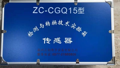 ZC-CGQ15型检测与转换技术实验箱