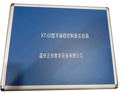 KT-03型可编程控制器实验箱
