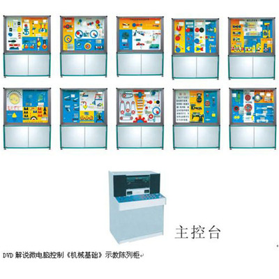 ZC-810JC型《机械基础》示教陈列柜