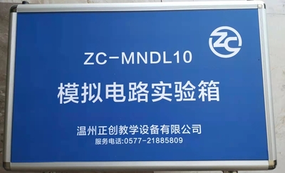 ZC-MNDL10模拟电路实验箱